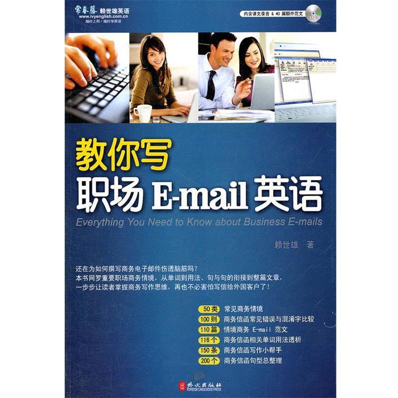 【正版书籍】 s教你写职场Email英语 赖世雄　编著 外文出版社