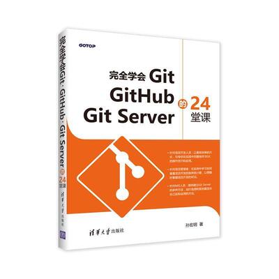 【正版书籍】 学会GIT, GITHUB,GIT SERVER的24堂课 孙宏明 清华大学出版社