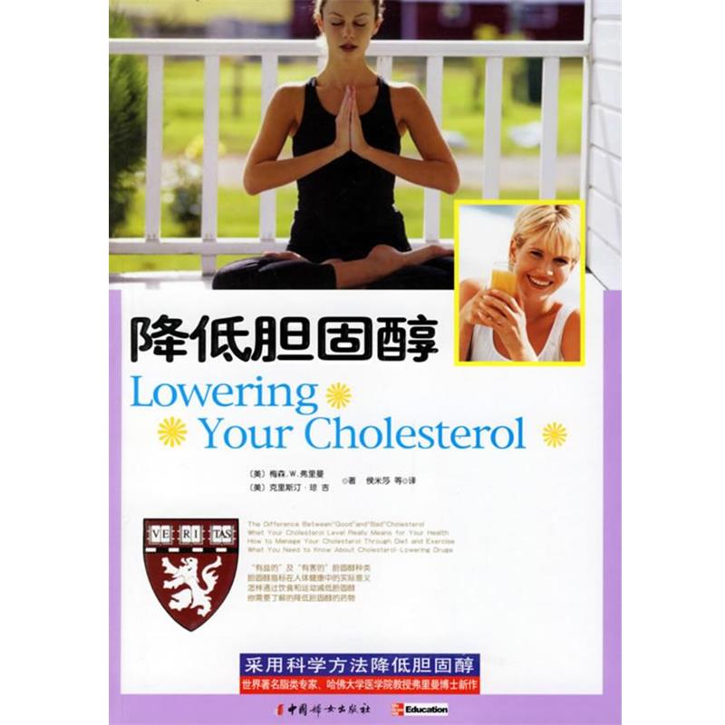 【正版书籍】 降低胆固醇 (美)梅森.W.弗里曼,克里斯汀·琼吉 著,侯米莎 等 中国妇女出版社