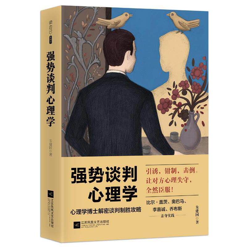 【正版书籍】 强势谈判心理学 朱建国 著 江苏凤凰文艺出版社