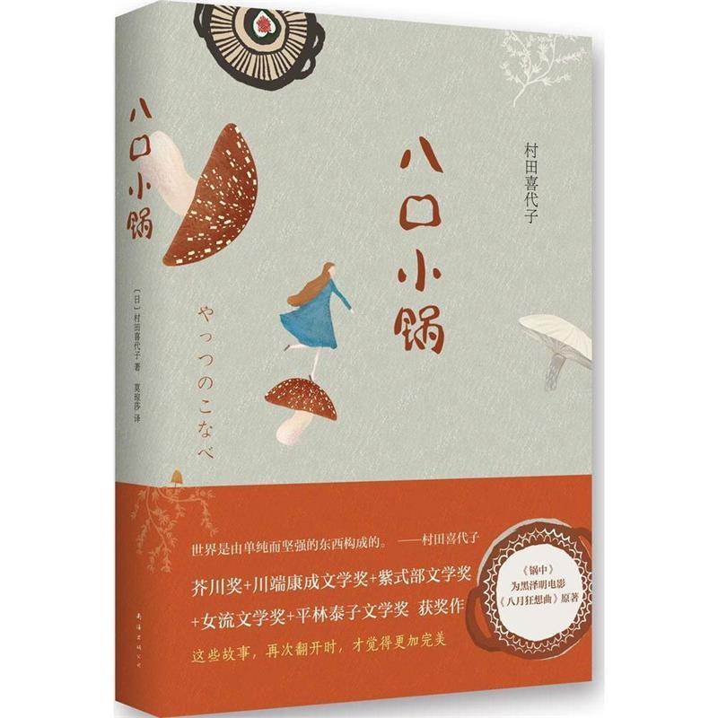 【正版书籍】 八口小锅 村田喜代子　著,莫琼莎　译 南海出版社