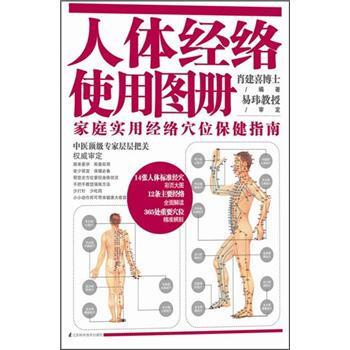 【正版书籍】 人体经络使用图册:家庭实用经络穴位保健指南 肖建喜 著 江苏科学技术出版社