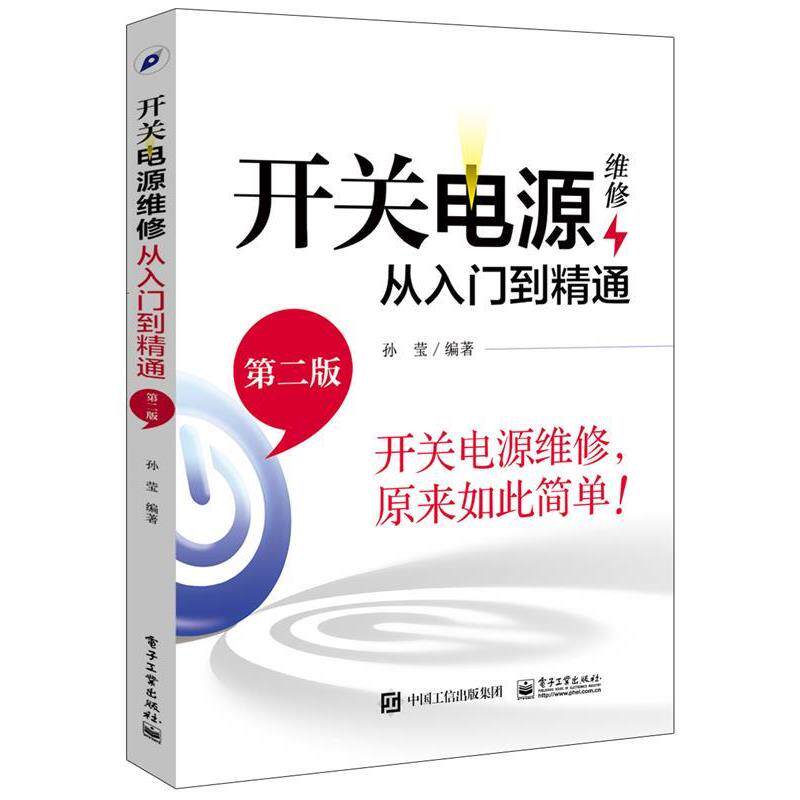 【正版书籍】 开关电源维修从入门到精通 孙莹 编著 电子工业出版社