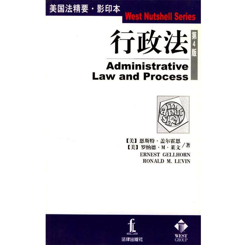 【正版书籍】 行政法 美国法精要 (美)盖尔霍恩,(美)莱尔 著 法律出版社