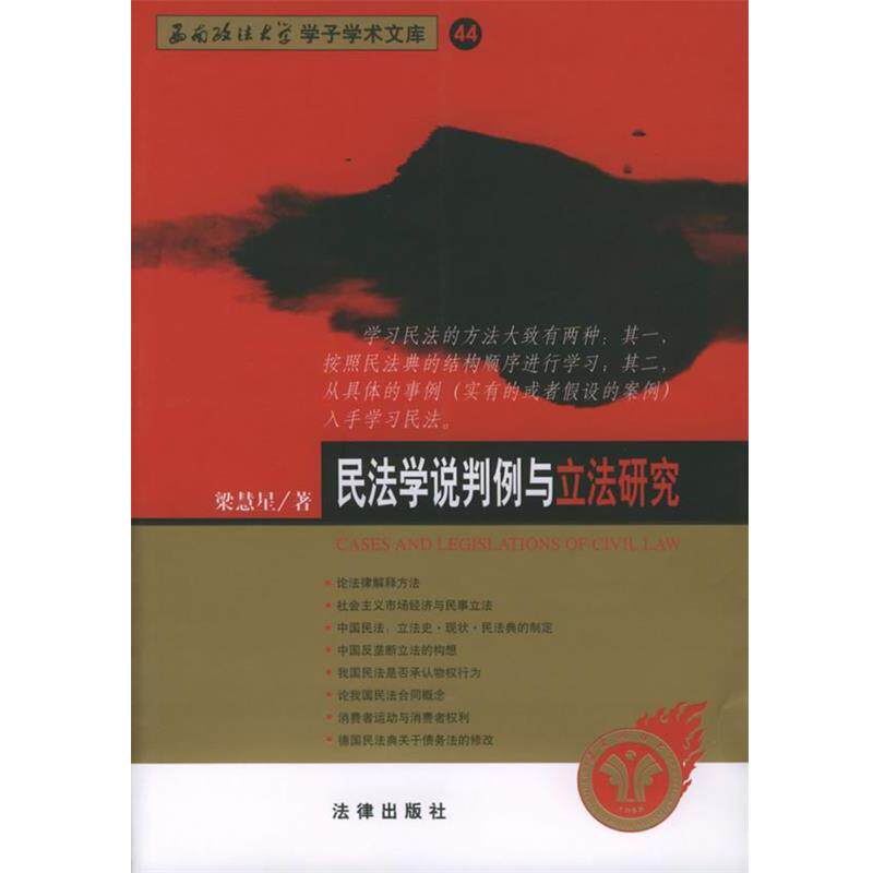 【正版书籍】 民法学说判例与立法研究—西南政法大学学子学术文库 梁慧星 著 法律出版社