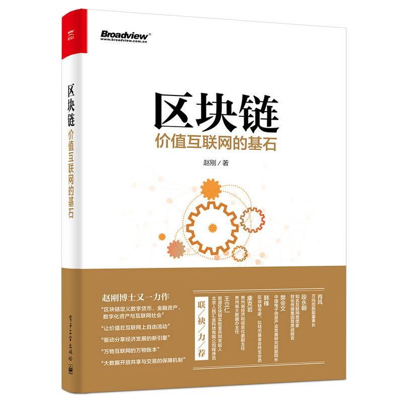 【正版书籍】 区块链:价值互联网的基石 赵刚　著 电子工业出版社