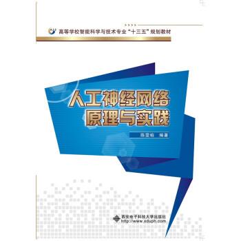 【正版书籍】 人工神经网络原理与实践 陈雯柏 著 西安电子科技大学出版社有限公司