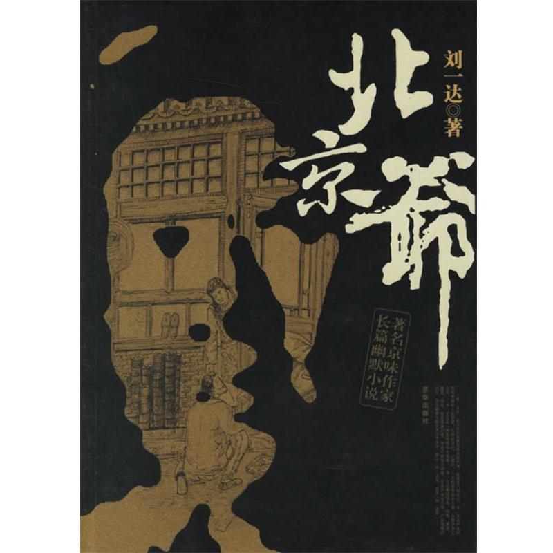 【正版书籍】 北京爷--著名京味作家长篇幽默小说 刘一达 著 京华出版社