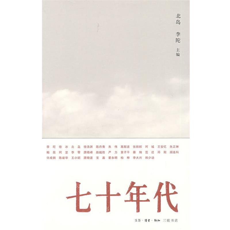 【正版书籍】 七十年代 北岛,李陀　主编 生活·读书·新知三联书店