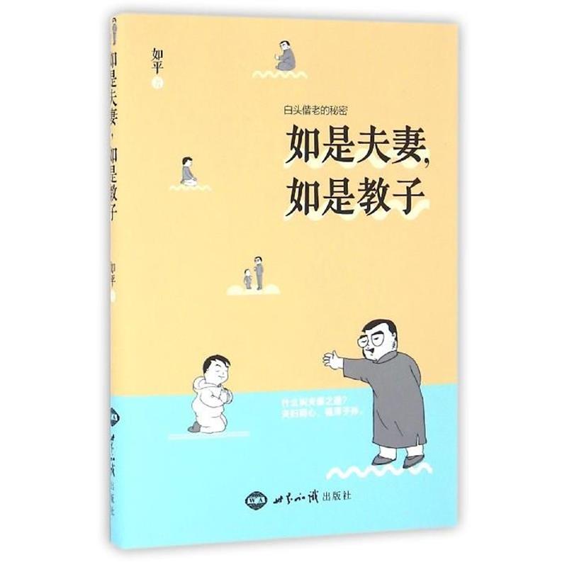 【正版书籍】 如是夫妻,如是教子 如平 著 世界知识出版社