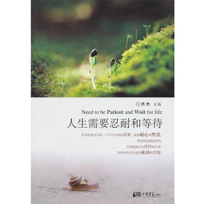 【正版书籍】 人生需要忍耐和等待 木木　编著 中国画报出版社