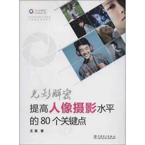 【正版书籍】 光影解密—提高人像摄影水平的80个关键点 王真 著 中国电力出版社