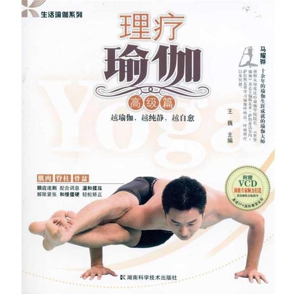 【正版书籍】 生活瑜伽系列--理疗瑜伽 高级篇 王巍 湖南科技出版社