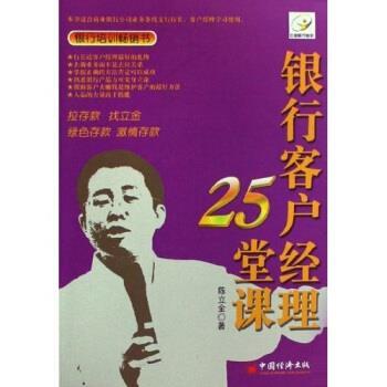 【正版书籍】 银行客户经理25堂课 陈立金 中国经济出版社