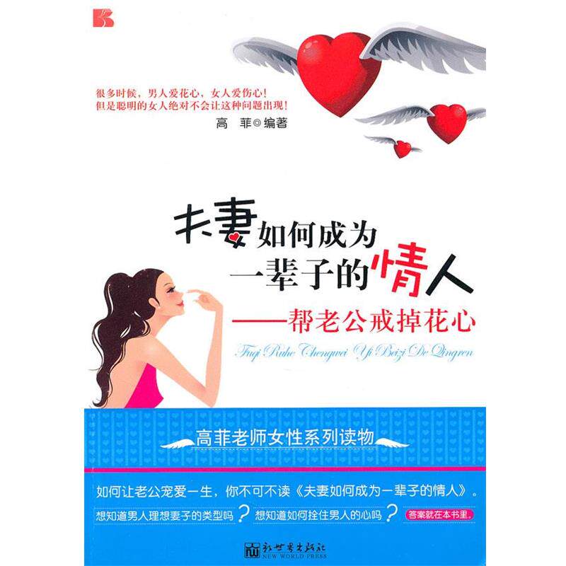 【正版书籍】 夫妻如何成为一辈子的情人--帮老公戒掉花心 高菲　编著 新世界出版社