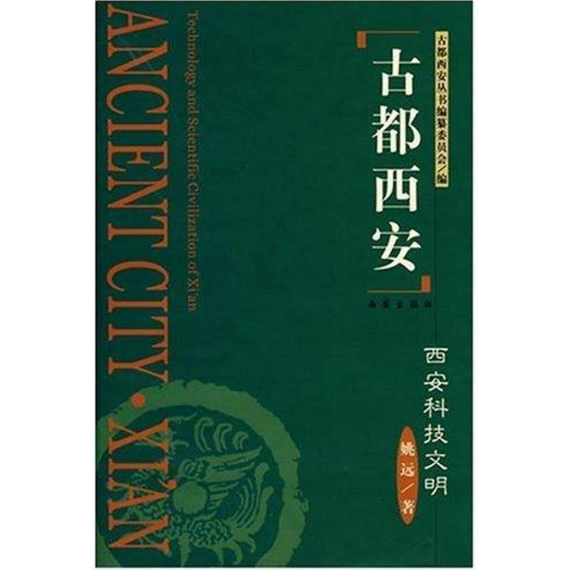 【正版书籍】 古都西安--西安科技文明 姚远 著 西安出版社