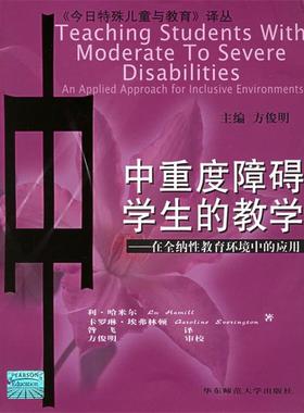 【正版书籍】 中重度障碍学生的教学：在全纳性教育环境中的应用——《今日特殊儿童与教育》译丛 （美）哈米尔,（美）埃弗林顿 著