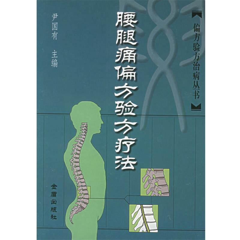 【正版书籍】 腰腿痛偏方验方疗法—偏方验方治病丛书 尹国有 主编 金盾出版社