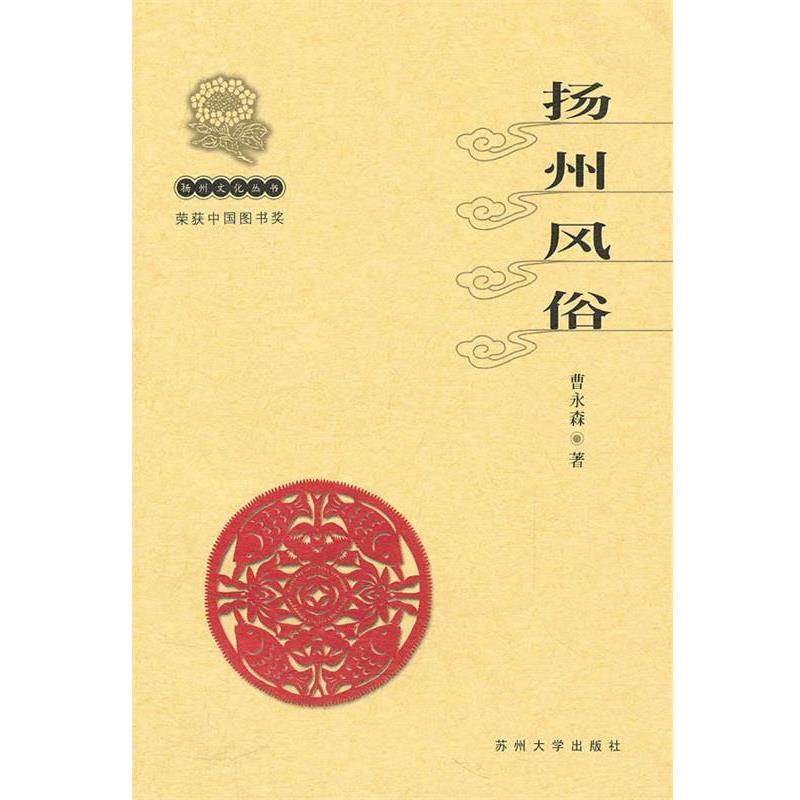 【正版书籍】 扬州文化丛书-扬州风俗 曹永森 苏州大学出版社