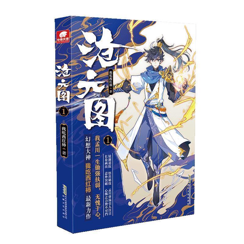 【正版书籍】 长篇小说 沧元图 1 我吃西红柿 安徽文艺出版社图片