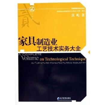 【正版书籍】 家具制造业工艺技术实务大全 张屹 著 经济管理出版社