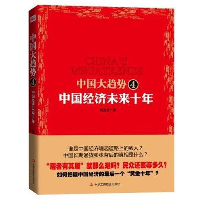 【正版书籍】 中国大趋势4:中国经济未来10年 高连奎 著 中华工商联合出版社