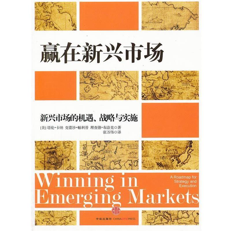 【正版书籍】 赢在新兴市场 (美)卡纳,帕利普,布洛克　著,张万伟　译 中信出版社