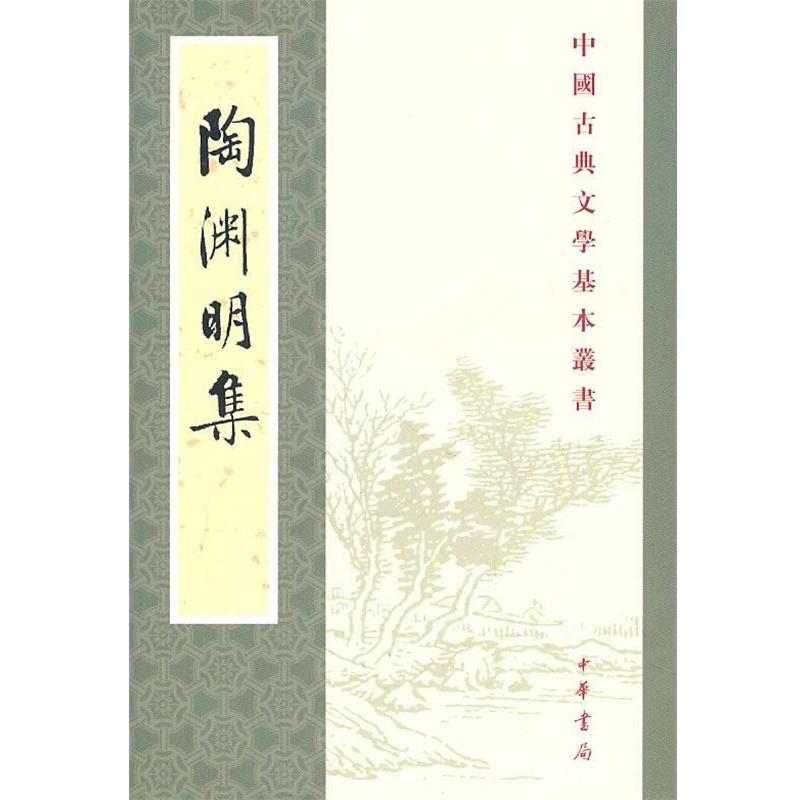 【正版书籍】 陶渊明集—中国古典文学基本丛书 (晋)陶洲明 着,逯饮立 校注 中华书局