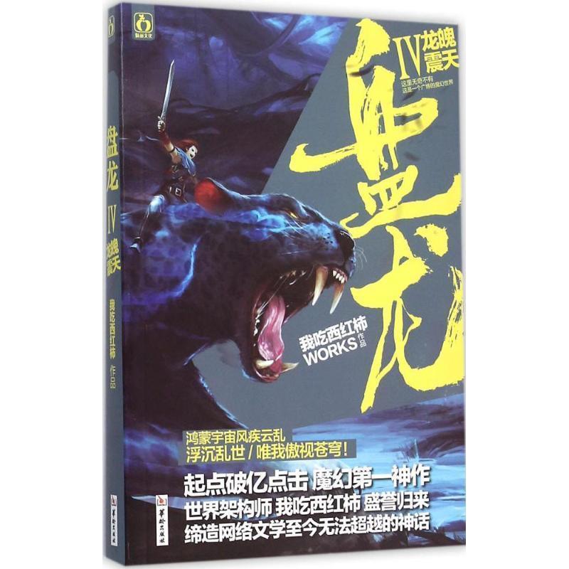 【正版书籍】 盘龙4龙魄震天 我吃西红柿　著 华龄出版社