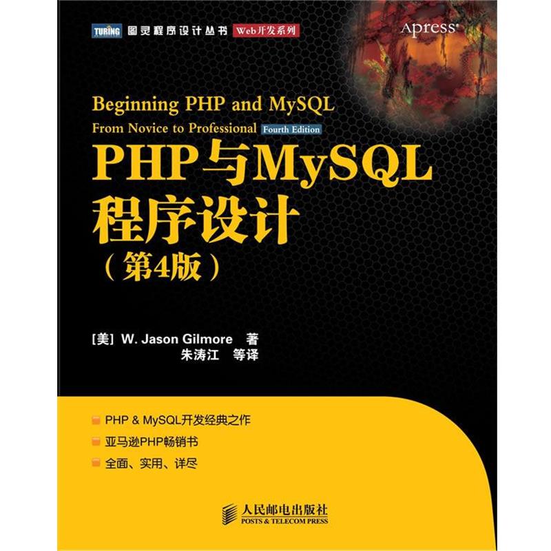 【正版书籍】 PHP与MySQL程序设计 [美]W· Jason Gilmore 著,朱涛江 等译 人民邮电出版社