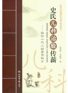 【正版书籍】 史氏儿科治验传薪祖孙十代人的家传秘方 史来恩,马桂琴 人民军医出版社