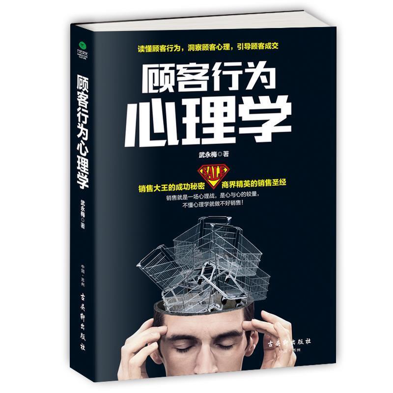 【正版书籍】 顾客行为心理学:销售就是一场心理战 武永梅 著 古吴轩出版社
