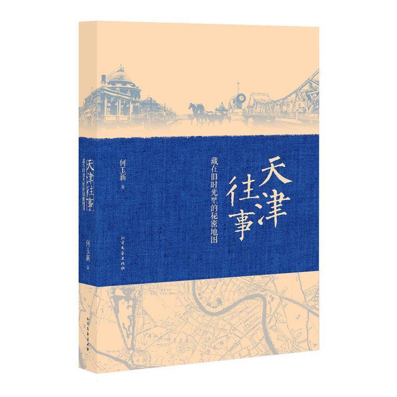 【正版书籍】 天津往事-藏在旧时光里的秘密地图 何玉新 北方文艺出版社