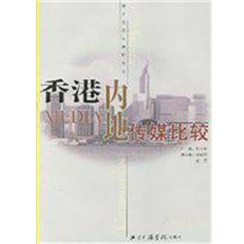 【正版书籍】 香港内地传媒比较 钟大年 中国传媒大学出版社