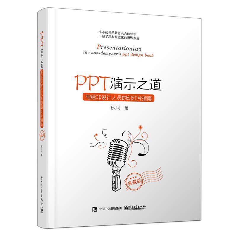 【正版书籍】 PPT演示之道 写给非设计人员的幻灯片指南 孙小小 著 电子工业出版社