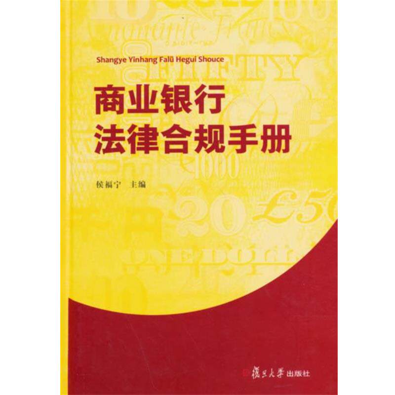 【正版书籍】 商业银行法律合规手册 侯福宁 主编 复旦大学出版社