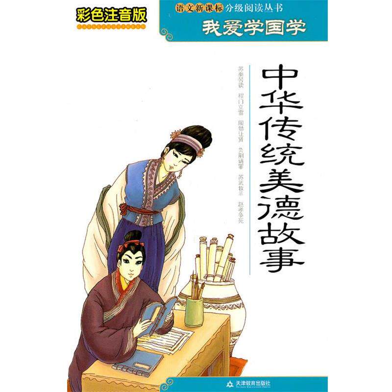 【正版书籍】 彩色注音版我爱学国学-中华传统美德故事 钱理群 主编 天津教育出版社