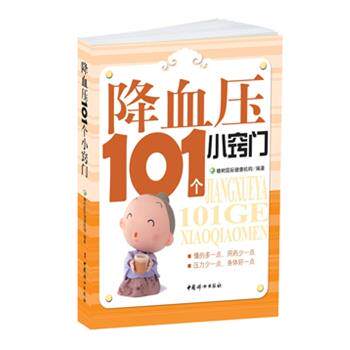 【正版书籍】 降血压101个小窍门 橡树国际健康机构　编著 中国妇女出版社
