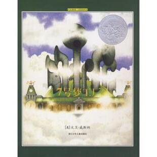 【正版书籍】 7号梦工厂 大卫·威斯纳 著 浙江少年儿童出版社