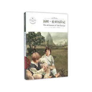 【正版书籍】 汤姆索亚历险记 (美)马克·吐温,程晓娜 煤炭工业出版社