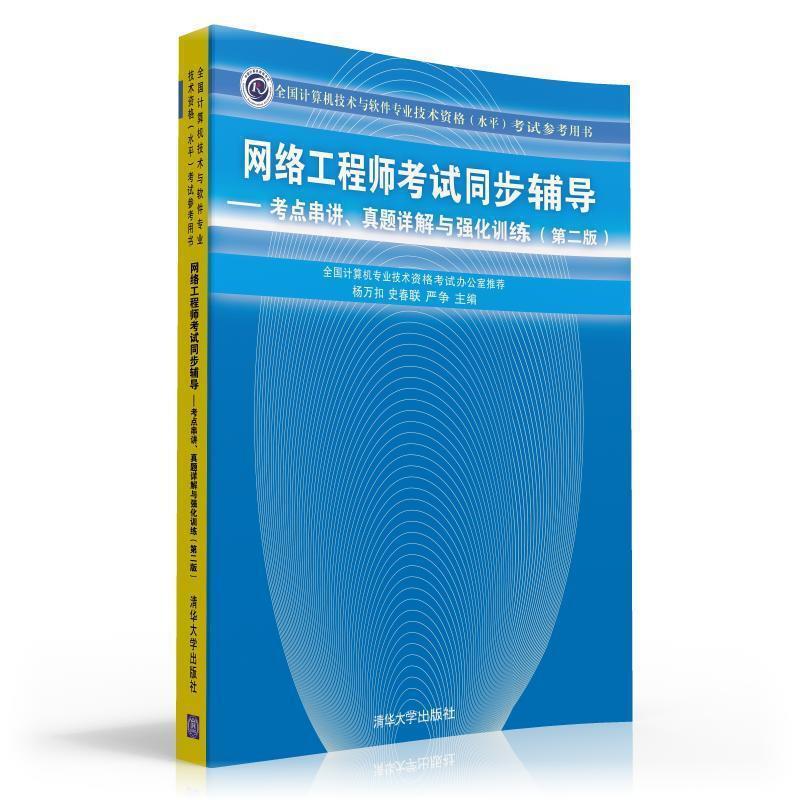【正版书籍】 网络工程师考试同步辅导:考点串讲、真题详解与强化训练 杨万和,史春联,严争 编 清华大学出版社