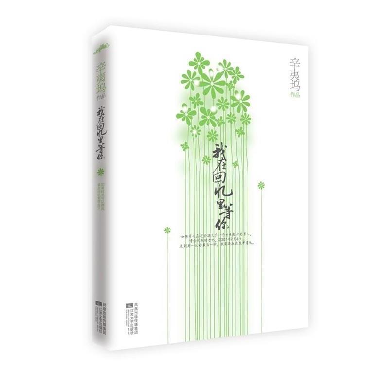 【正版书籍】 我在回忆里等你 辛夷坞 著 江苏文艺出版社