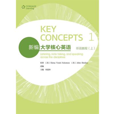 【正版书籍】 新编大学核心英语:听说教程 [美] Elena,Vestri,Solomon,[美] John,Shelley 著,何莲珍 编 高等教育出版社