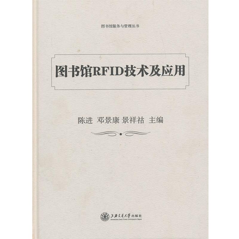 【正版书籍】 图书馆RFID技术及应用 陈进, 邓景康, 景祥祜主编 上海交通大学出版社