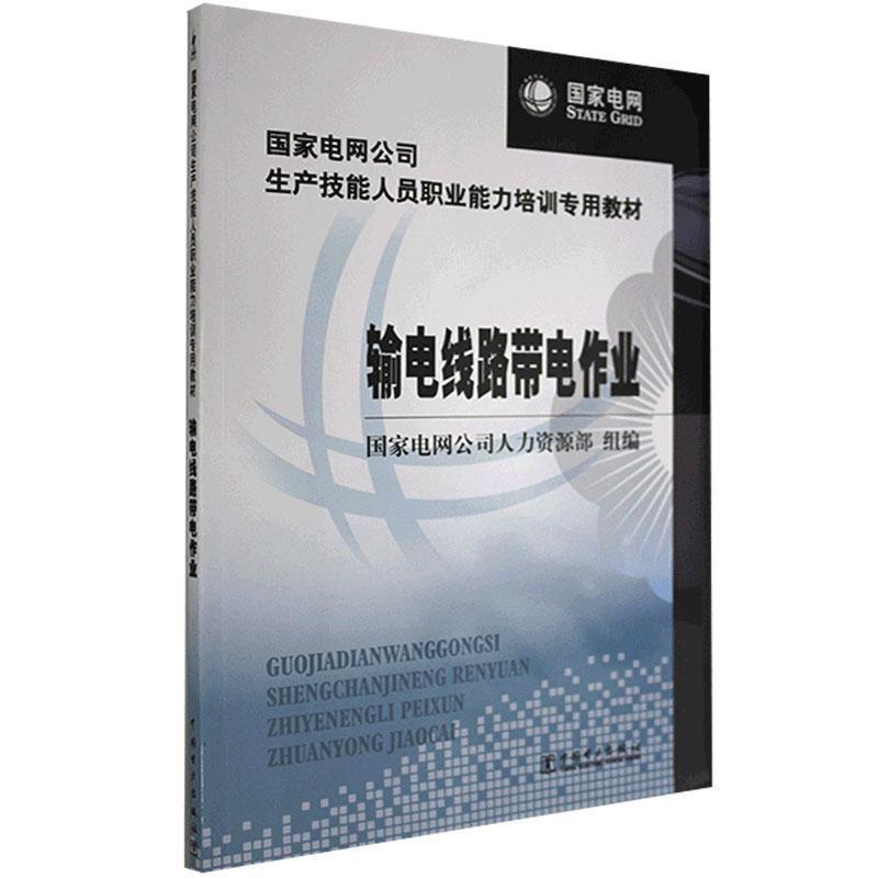 【正版书籍】 输电线路带电作业 国家电网公司人力资源部 编 中国电力出版社