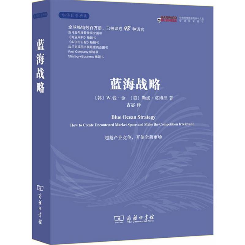 【正版书籍】 蓝海战略 (韩)W.钱·金,(韩)勒尼·莫博涅 著,吉宓 译 商务印书馆