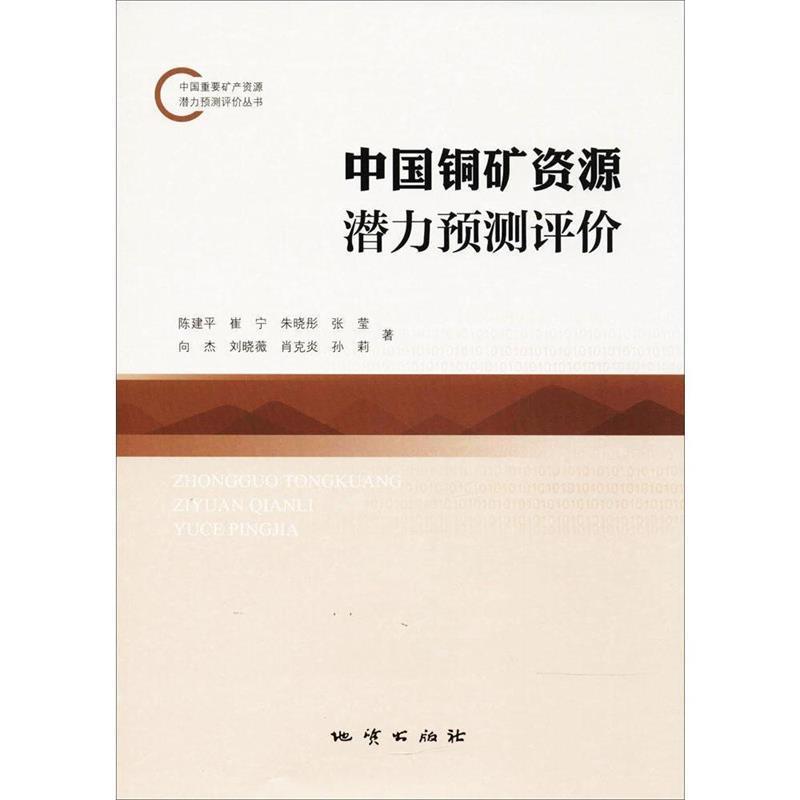 【正版书籍】 中国铜矿资源潜力预测评价 陈建平,崔宁,朱晓彤,张莹,向杰 等 著 地质出版社图片