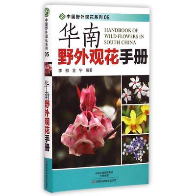 【正版书籍】 华南野外观花手册 李敏,金宁 编著 河南科学技术出版社