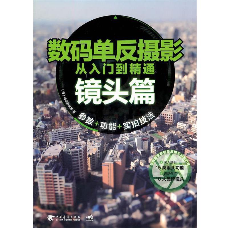 【正版书籍】 数码单反摄影从入门到精通-镜头篇 (日)田中希羡男 中国青年出版社