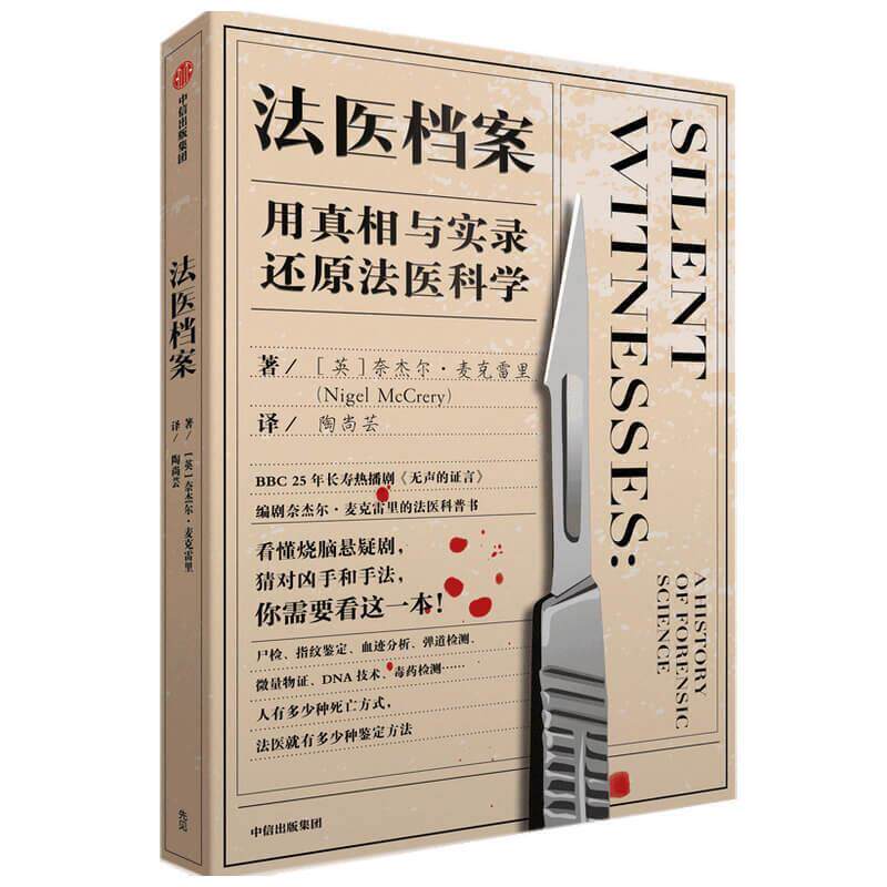 【正版书籍】 法医档案-用真相与实录还原法医科学 奈杰尔·麦克雷里 中信出版社